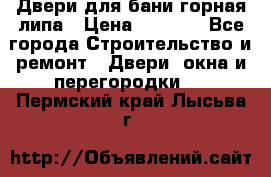 Двери для бани горная липа › Цена ­ 5 000 - Все города Строительство и ремонт » Двери, окна и перегородки   . Пермский край,Лысьва г.